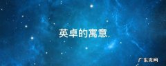 英卓的寓意