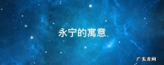 永宁是什么 永宁的寓意
