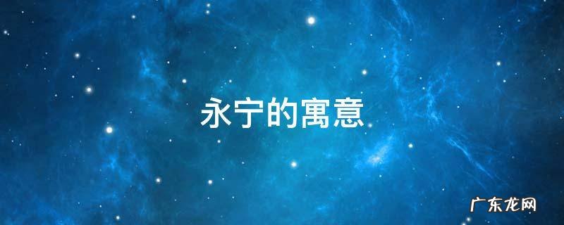 永宁是什么 永宁的寓意