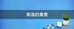 俊逸这个名字的寓意 英逸的寓意