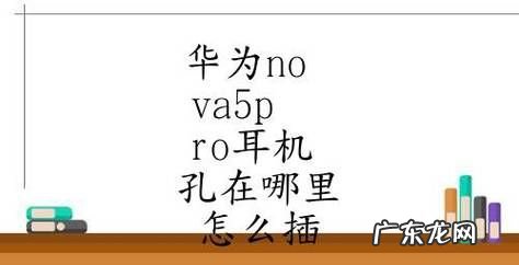 nova5怎么插耳机,华为nova5耳机线插哪里