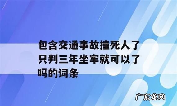 交通事故致死要坐牢吗?,交通肇事致人死亡怎么判刑