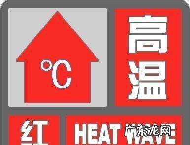 40度高温什么预警,气温40度以上是高温什么预警