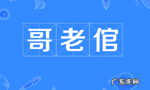 哥老官是什么意思,四川话姐老官什么意思