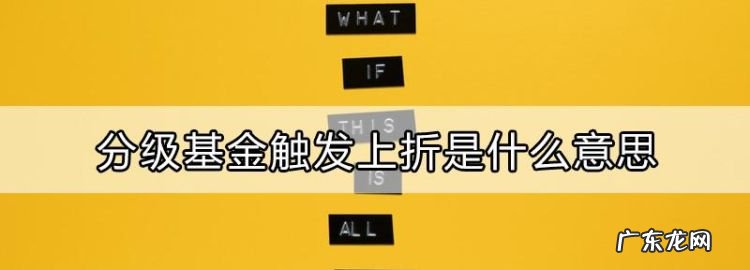 触发上折什么意思,基金触发上拆是什么意思