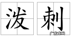 泼剌的意思 泼剌的意思及出处,泼剌奔迸的泼剌是什么意思