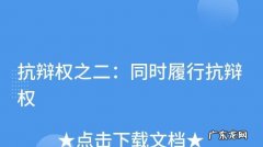合同履行抗辩权是什么,履行抗辩权什么意思