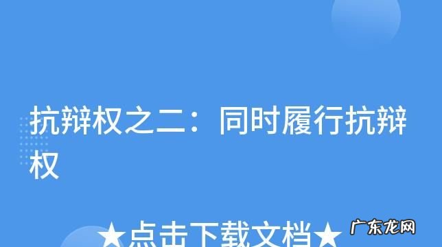 合同履行抗辩权是什么,履行抗辩权什么意思
