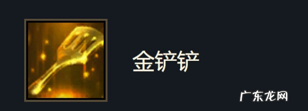 云顶之弈金铲子怎么合成未来战士,《云顶之弈》圣光卫士金铲子加什么