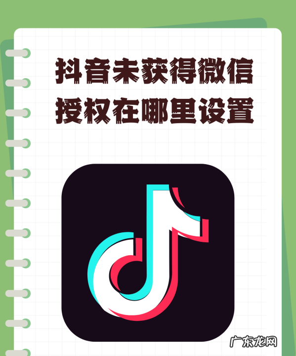 抖音未获得微信登录权限怎么设置,未获得微信登录权限怎么设置苹果手机