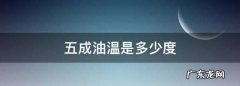 五成热油温大概多少度,五成油温是多少度
