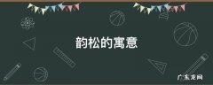 松是什么韵 韵松的寓意