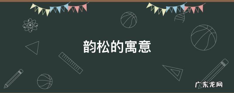 松是什么韵 韵松的寓意