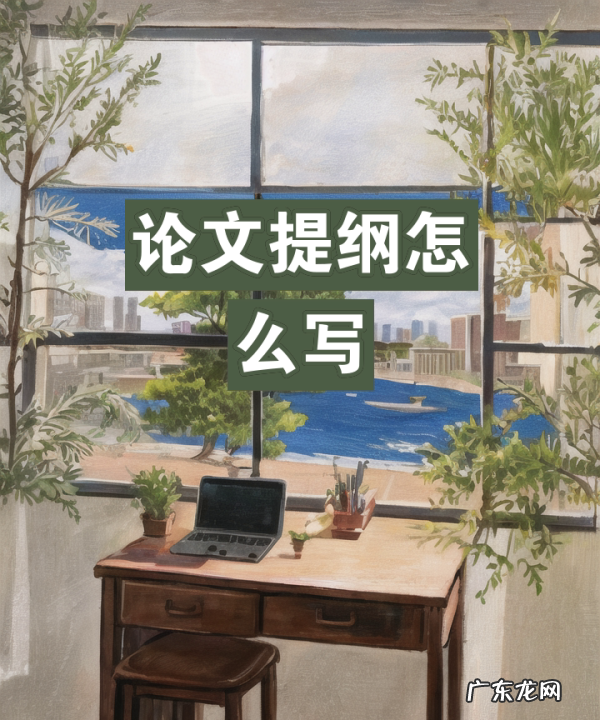 论文提纲怎么写,论文写作提纲应该怎么写