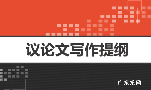 论文提纲怎么写,论文写作提纲应该怎么写