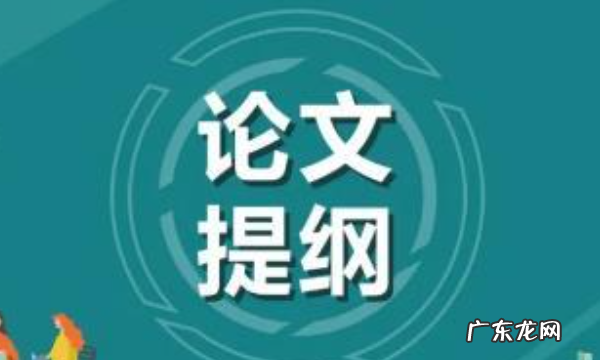 论文提纲怎么写,论文写作提纲应该怎么写