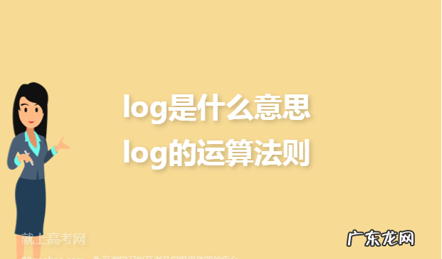 手机log是什么意思,华为手机带log和不带log是什么意思