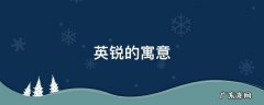 锐的寓意和象征 英锐的寓意