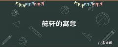 懿轩的寓意 懿轩这个名字的寓意