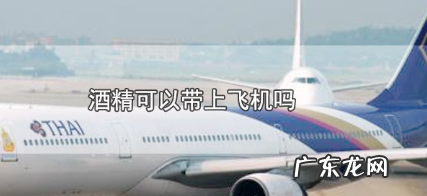 酒精能上飞机,少量酒精能带上飞机