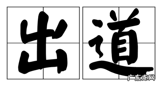 出道是什么意思,出道是什么意思