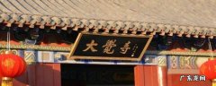 延津县景点 延津县景点和美食