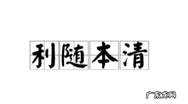 利随本清什么意思,按季收息利随本清什么意思