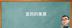 宜民的寓意 宜的寓意和象征