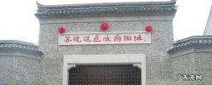潘集区景点 潘集区旅游景点
