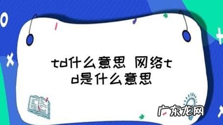网络上说td是什么意思,网络用语φ是什么意思网络用语的含义