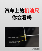 帝豪机油液位怎么看机油尺怎么放,汽车上的机油尺你会看出来