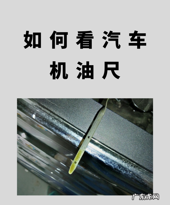 帝豪机油液位怎么看机油尺怎么放,汽车上的机油尺你会看出来