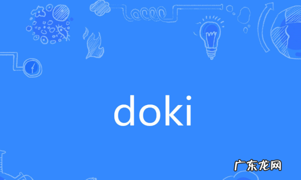 腾讯doki是什么意思,doki怎么读