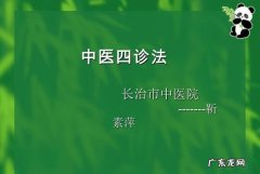 中医四诊是指哪四种,什么是中医四诊法