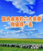 中国哪几个省有草原,前辈们好问下中国是不是每个省都有草原