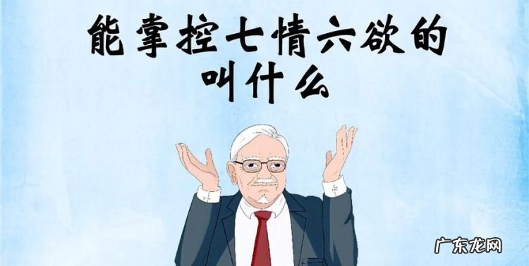 人的七情六欲指的是什么,七情六欲中的六欲是指什么