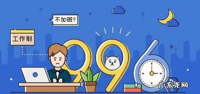 网络996是什么意思,网络语996是什么意思