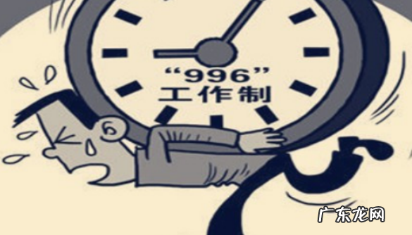 网络996是什么意思,网络语996是什么意思