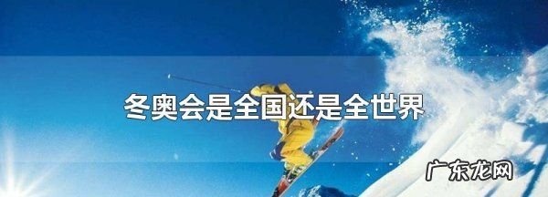 冬奥会全称是什么,什么是冬奥会简介