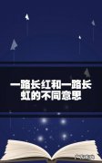 快手评论一路长虹是什么意思,祝你一路长虹是什么意思