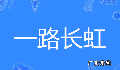 快手评论一路长虹是什么意思,祝你一路长虹是什么意思