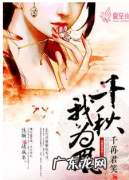 千秋我为凰讲的什么,千秋我为凰男主是重生