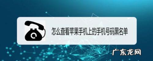 苹果手机拉黑的号码在哪里,苹果通讯录黑名单在哪里看拉出来
