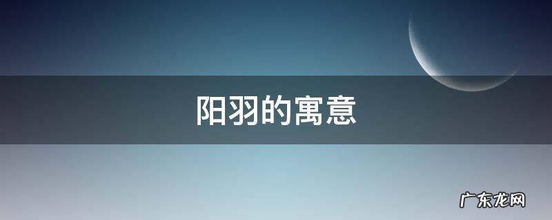 阳羽的寓意 羽垚的寓意