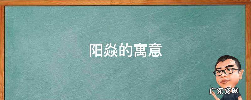 焱的寓意和象征 阳焱的寓意