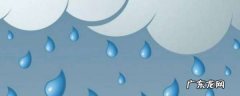 降水量多少是如何划分的,降雨量可分为几个等级