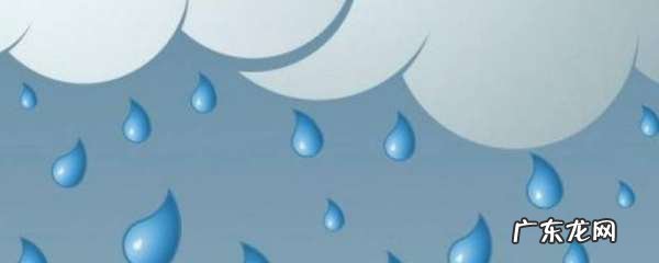 降水量多少是如何划分的,降雨量可分为几个等级