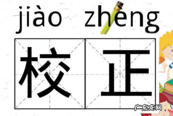 校正与矫正的区别,矫正和校正的区别是什么