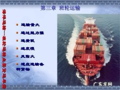 班轮运输和租船运输有哪些区别,班轮运价与租船运价区别在哪