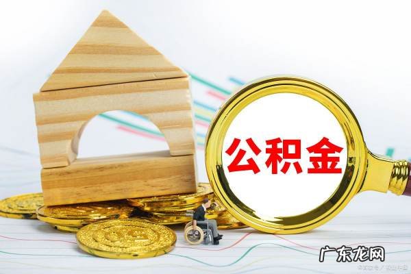 德州市住房公积金怎么提取,德州公积金网上提取流程及时间